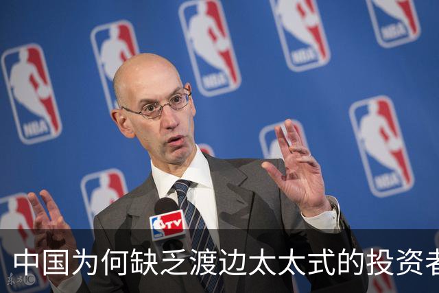 中国为何缺乏渡边太太式的投资者？规则掣肘成关键