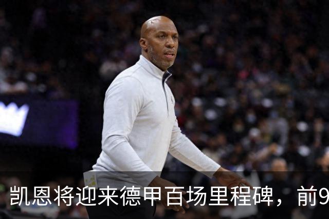 凯恩将迎来德甲百场里程碑，前99场收获丰富战果