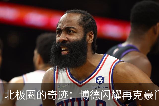 北极圈的奇迹：博德闪耀再克豪门，续写欧冠传奇