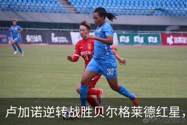卢加诺逆转战胜贝尔格莱德红星，精彩进球和关键时刻全程回顾