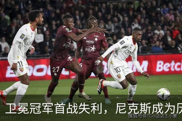 卫冕冠军首战失利，尼克斯成为历史新记载
