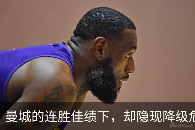 曼城的连胜佳绩下，却隐现降级危机？